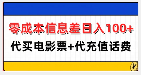 零成本信息差日入100+，代买电影票+代冲话费K叔网赚资源-网赚项目-副业赚钱-互联网创业-资源整合K叔网赚资源