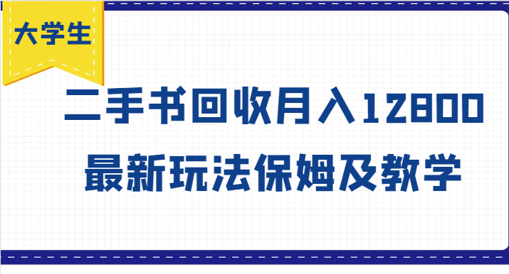 大学生创业风向标，二手书回收月入12800，最新玩法保姆及教学K叔网赚资源-网赚项目-副业赚钱-互联网创业-资源整合K叔网赚资源