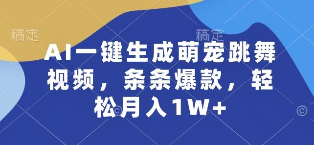 AI一键生成萌宠跳舞视频，条条爆款，轻松月入1W+【揭秘】K叔网赚资源-网赚项目-副业赚钱-互联网创业-资源整合K叔网赚资源