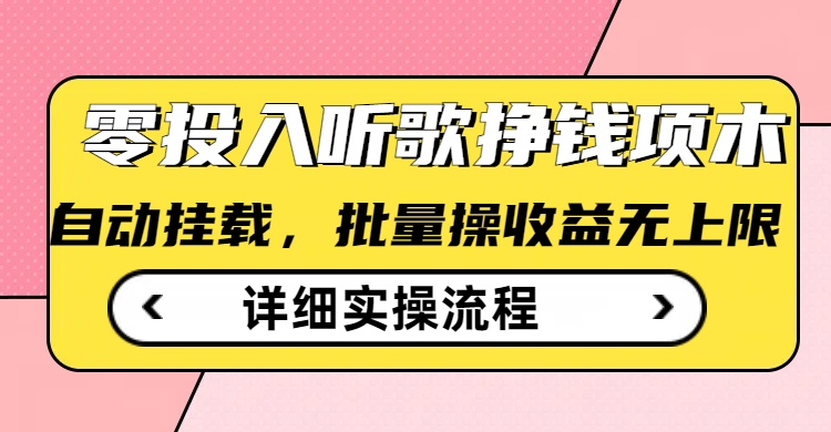 听歌挣钱薅羊毛小项目，自动批量操作，零门槛无需任何投入K叔网赚资源-网赚项目-副业赚钱-互联网创业-资源整合K叔网赚资源