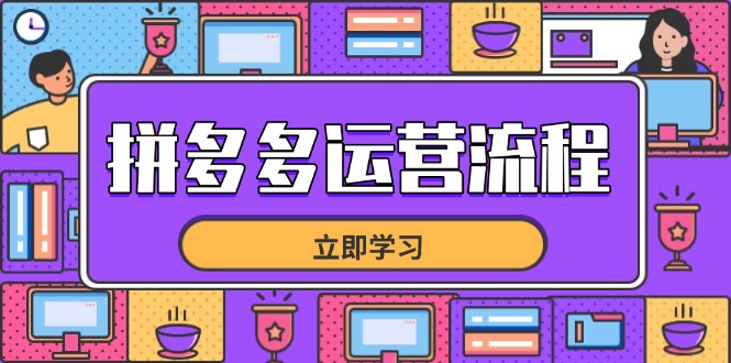 拼多多运营流程，从选品到流量，全链路运营技巧，助力店铺爆单K叔网赚资源-网赚项目-副业赚钱-互联网创业-资源整合K叔网赚资源