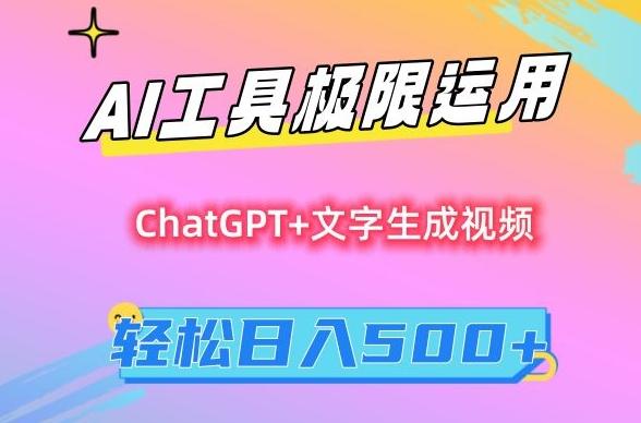 AI工具极限运用，小白也可轻松变现，保姆级教程，轻松日入500+【揭秘】K叔网赚资源-网赚项目-副业赚钱-互联网创业-资源整合K叔网赚资源