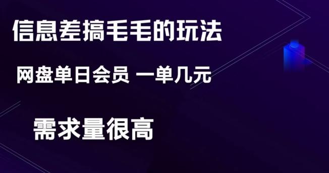 信息差搞钱玩法-网盘会员单日变现300+K叔网赚资源-网赚项目-副业赚钱-互联网创业-资源整合K叔网赚资源