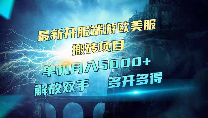 全网热门游戏欧美服端游搬砖，最新开服，项目红利期，单机月入5000+K叔网赚资源-网赚项目-副业赚钱-互联网创业-资源整合K叔网赚资源