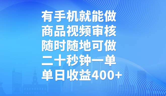 有手机就能做，商品视频审核，随时随地可做，二十秒钟一单，单日收益400+K叔网赚资源-网赚项目-副业赚钱-互联网创业-资源整合K叔网赚资源