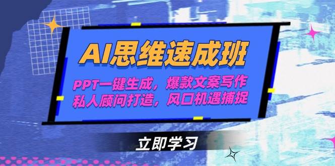 AI思维速成班，PPT一键生成，爆款文案写作，私人顾问打造，风口机遇捕捉K叔网赚资源-网赚项目-副业赚钱-互联网创业-资源整合K叔网赚资源