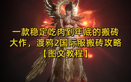 一款稳定吃肉到年底的搬砖大作，渡鸦2国际服搬砖攻略【图文教程】【揭秘】K叔网赚资源-网赚项目-副业赚钱-互联网创业-资源整合K叔网赚资源