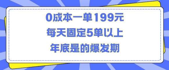 人人都需要的东西0成本一单199元每天固定5单以上年底是的爆发期【揭秘】K叔网赚资源-网赚项目-副业赚钱-互联网创业-资源整合K叔网赚资源