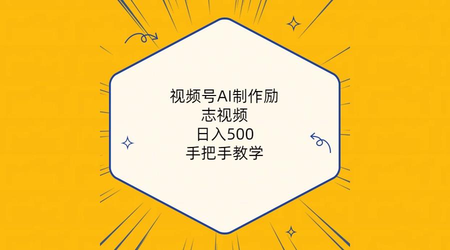 视频号AI制作励志视频，日入500+，手把手教学(附工具+820G素材K叔网赚资源-网赚项目-副业赚钱-互联网创业-资源整合K叔网赚资源