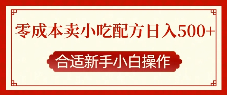 零成本售卖小吃配方，日入多张，适合新手小白操作【揭秘】K叔网赚资源-网赚项目-副业赚钱-互联网创业-资源整合K叔网赚资源