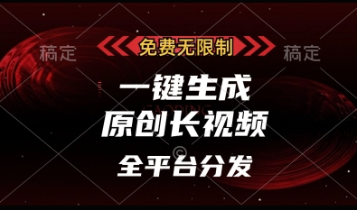 免费无限制，一键生成原创长视频，可发全平台，单账号日入多张【揭秘】K叔网赚资源-网赚项目-副业赚钱-互联网创业-资源整合K叔网赚资源