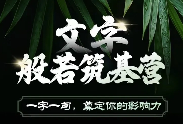 文字般若筑基营，用文字打造自己的影响力，写好文案 写出影响力 写出吸金力K叔网赚资源-网赚项目-副业赚钱-互联网创业-资源整合K叔网赚资源