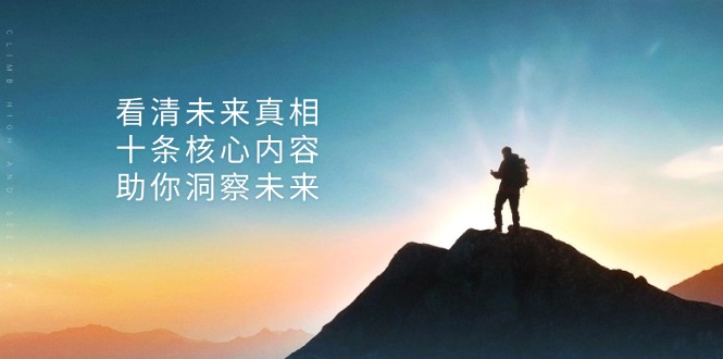 某付费 文章：看清未来真相，十条核心内容，助你洞察未来K叔网赚资源-网赚项目-副业赚钱-互联网创业-资源整合K叔网赚资源