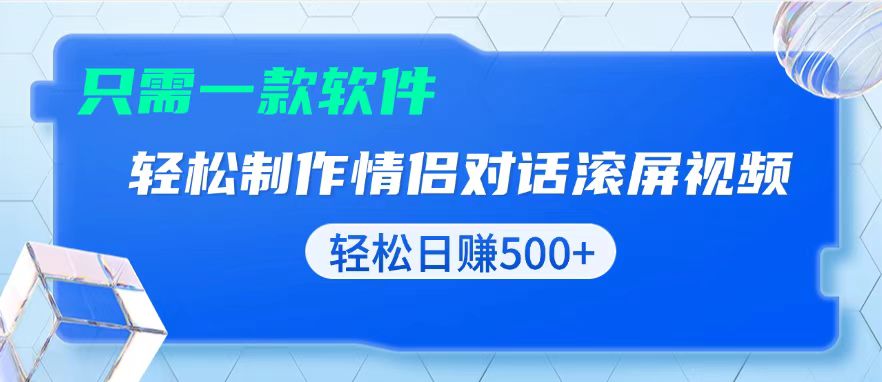 用黑科技软件一键式制作情侣聊天记录，只需复制粘贴小白也可轻松日入500+K叔网赚资源-网赚项目-副业赚钱-互联网创业-资源整合K叔网赚资源
