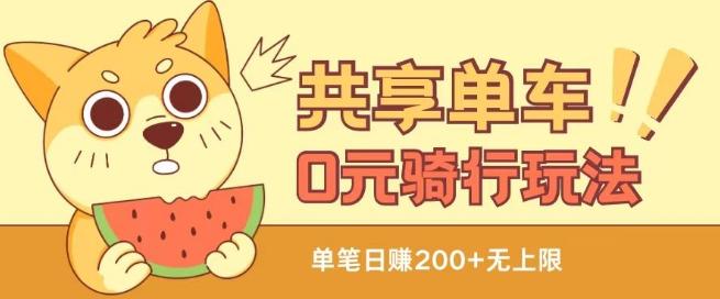 共享单车0元骑行无限薅羊毛玩法，不需要花一分钱，自用，售卖项目均可【揭秘】K叔网赚资源-网赚项目-副业赚钱-互联网创业-资源整合K叔网赚资源
