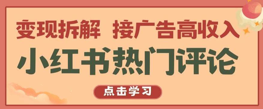 小红书热门评论，变现拆解，接广告高收入【揭秘 】K叔网赚资源-网赚项目-副业赚钱-互联网创业-资源整合K叔网赚资源