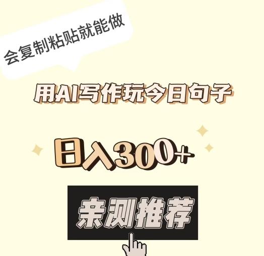 用AI写作玩今日句子，日入300+，会复制粘贴就能做K叔网赚资源-网赚项目-副业赚钱-互联网创业-资源整合K叔网赚资源