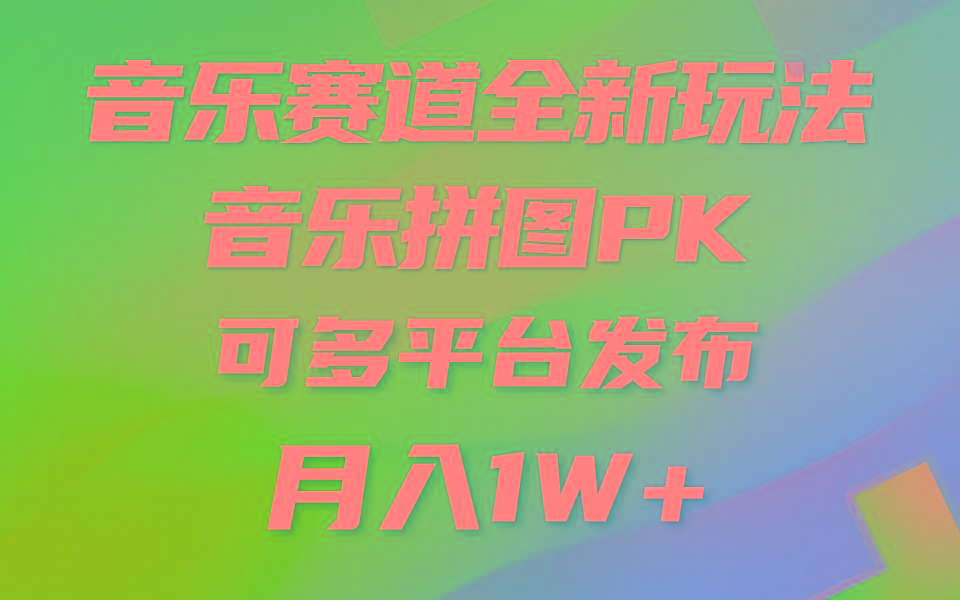 (9933期)音乐赛道新玩法，纯原创不违规，所有平台均可发布 略微有点门槛，但与收…K叔网赚资源-网赚项目-副业赚钱-互联网创业-资源整合K叔网赚资源