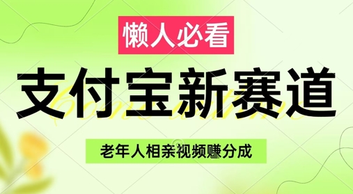 支付宝新赛道，利用老年人相亲视频，挣分成收益，轻松月入过W，操作简单K叔网赚资源-网赚项目-副业赚钱-互联网创业-资源整合K叔网赚资源
