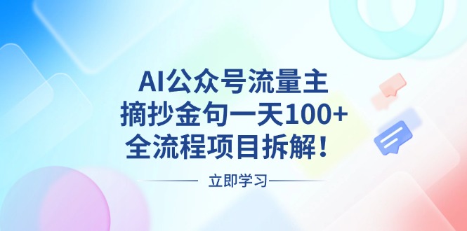 AI公众号流量主，摘抄金句一天100+，全流程项目拆解！K叔网赚资源-网赚项目-副业赚钱-互联网创业-资源整合K叔网赚资源