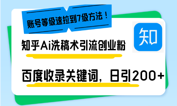 知乎Ai洗稿术引流，日引200+创业粉，文章轻松进百度搜索页，账号等级速K叔网赚资源-网赚项目-副业赚钱-互联网创业-资源整合K叔网赚资源