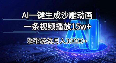 AI一键生成沙雕动画，一条视频播放15w+，轻轻松松月入3w+【揭秘】K叔网赚资源-网赚项目-副业赚钱-互联网创业-资源整合K叔网赚资源