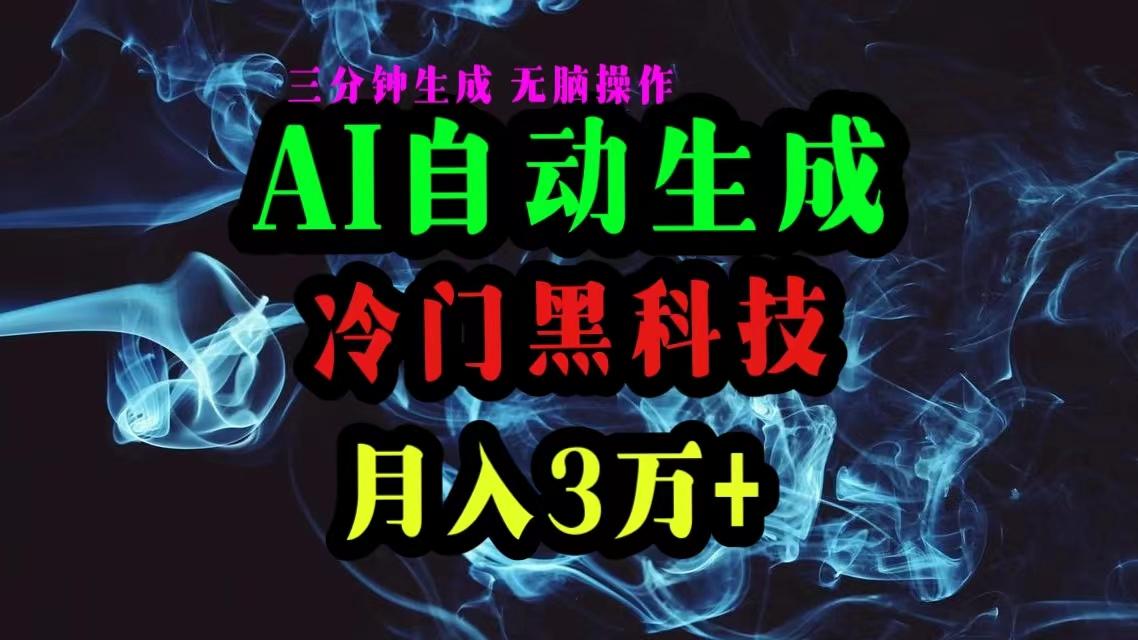 AI黑科技自动生成爆款文章，复制粘贴即可，三分钟一个，月入3万+K叔网赚资源-网赚项目-副业赚钱-互联网创业-资源整合K叔网赚资源