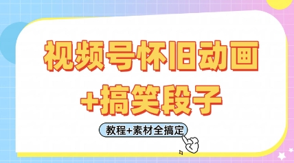 视频号怀旧动画+搞笑段子，轻松日入4张，只需会剪辑，教程+素材全搞定K叔网赚资源-网赚项目-副业赚钱-互联网创业-资源整合K叔网赚资源