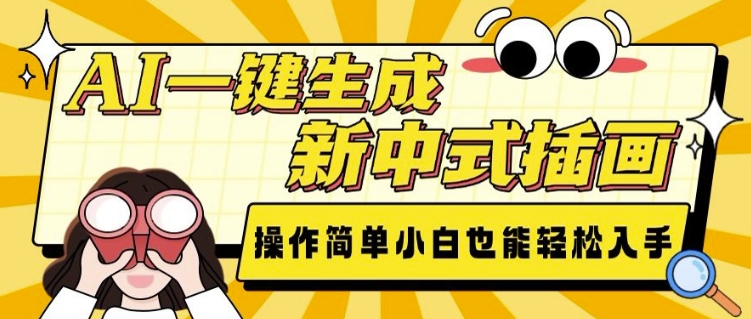 AI一键生成新中式插画， 操作简单，小白也能轻松入手K叔网赚资源-网赚项目-副业赚钱-互联网创业-资源整合K叔网赚资源