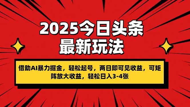2025今日头条最新玩法，借助AI暴力掘金，轻松起号，两日即可见收益，可…K叔网赚资源-网赚项目-副业赚钱-互联网创业-资源整合K叔网赚资源