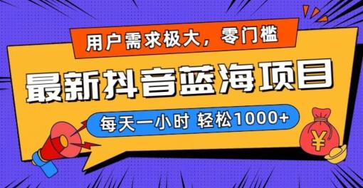 最新抖音带货蓝海项目，用户需求极大！每天一小时轻松1000+，零门槛零投入【揭秘】K叔网赚资源-网赚项目-副业赚钱-互联网创业-资源整合K叔网赚资源