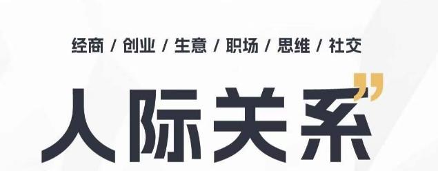 人际关系思维提升课 ，个人破圈 职场提升 结交贵人 处事指导课K叔网赚资源-网赚项目-副业赚钱-互联网创业-资源整合K叔网赚资源