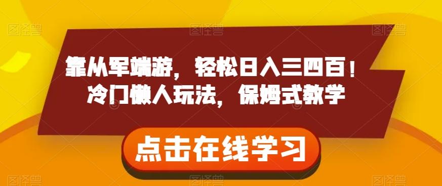 靠从军端游，轻松日入三四百！冷门懒人玩法，保姆式教学【揭秘】K叔网赚资源-网赚项目-副业赚钱-互联网创业-资源整合K叔网赚资源