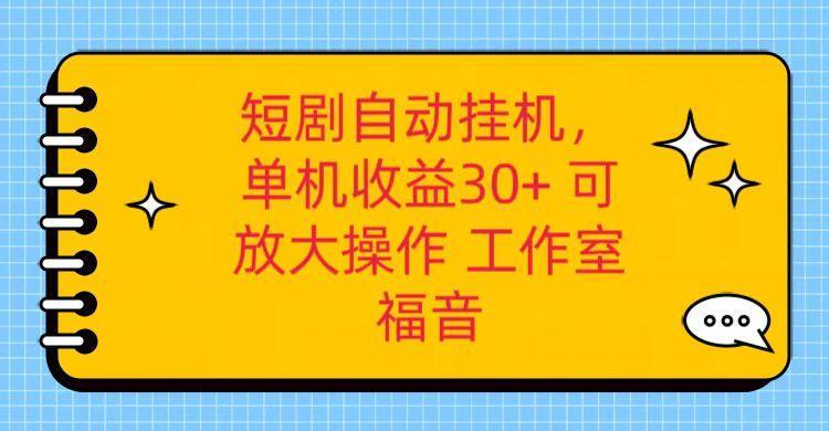 红果短剧自动挂机，单机日收益30+，可矩阵操作，附带(破解软件)+养机全流程K叔网赚资源-网赚项目-副业赚钱-互联网创业-资源整合K叔网赚资源