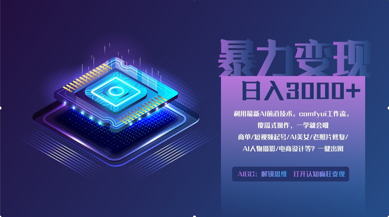 0基础用ComfyUI月入2万+的暴力变现法(软件+教程K叔网赚资源-网赚项目-副业赚钱-互联网创业-资源整合K叔网赚资源