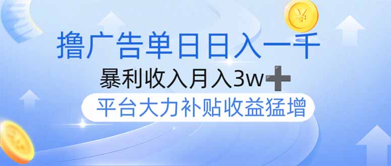撸广告躺赚，单设备日入1000+，月入3w+，今年最强撸广告上线K叔网赚资源-网赚项目-副业赚钱-互联网创业-资源整合K叔网赚资源