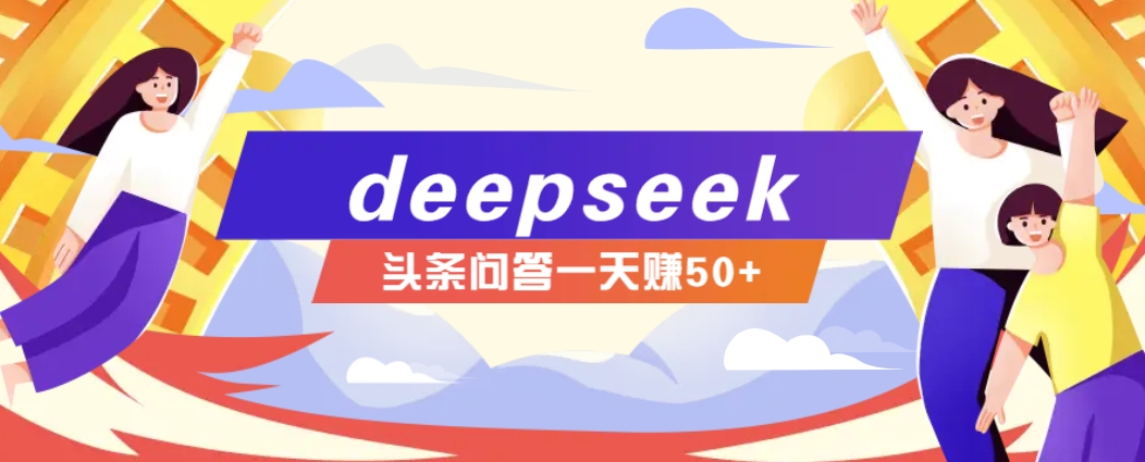 利用deepseek操作今日头条问答图文玩法，新手也能轻松上手，日收益50+K叔网赚资源-网赚项目-副业赚钱-互联网创业-资源整合K叔网赚资源