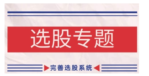 缠论基础之选股专题，完善选股系统K叔网赚资源-网赚项目-副业赚钱-互联网创业-资源整合K叔网赚资源