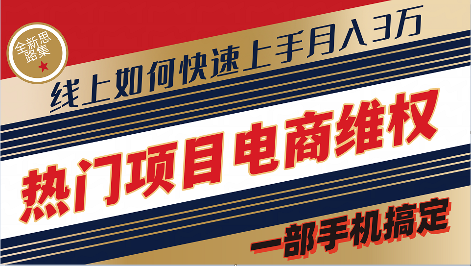普通消费者如何通过维权保护自己的合法权益线上快速出单实测轻松月入3w+K叔网赚资源-网赚项目-副业赚钱-互联网创业-资源整合K叔网赚资源