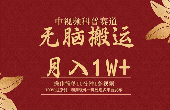 (9846期)中视频科普赛道，10分钟1条视频，条条爆款，100%过原创，无脑搬运月入1W+K叔网赚资源-网赚项目-副业赚钱-互联网创业-资源整合K叔网赚资源