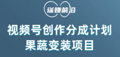 视频号创作分成计划水果蔬菜变装玩法，借助AI变现K叔网赚资源-网赚项目-副业赚钱-互联网创业-资源整合K叔网赚资源