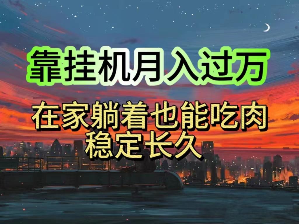 挂机项目日入1000+，躺着也能吃肉，适合宝爸宝妈学生党工作室，电脑手…K叔网赚资源-网赚项目-副业赚钱-互联网创业-资源整合K叔网赚资源