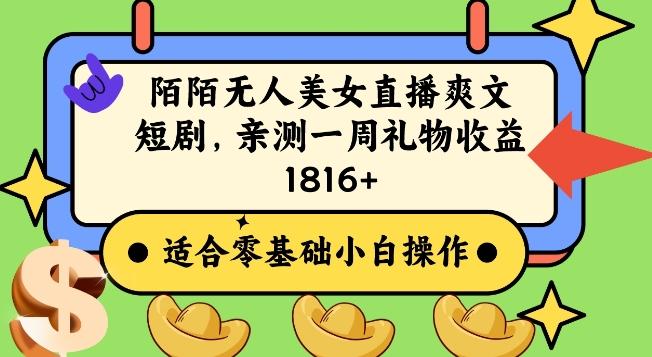 陌陌美女无人直播爽文短剧项目，亲测一个星期1800+【揭秘】K叔网赚资源-网赚项目-副业赚钱-互联网创业-资源整合K叔网赚资源