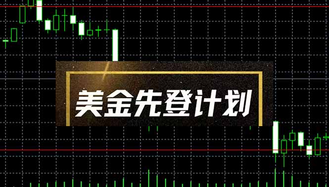 美金先登计划(2025黑马项目K叔网赚资源-网赚项目-副业赚钱-互联网创业-资源整合K叔网赚资源