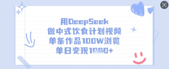 用DeepSeek做中式饮食计划视频，单条作品100W浏览，单日变现多张K叔网赚资源-网赚项目-副业赚钱-互联网创业-资源整合K叔网赚资源
