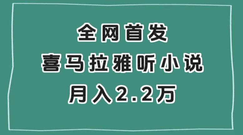 全网首发，喜马拉雅挂机听小说月入2万＋【揭秘】K叔网赚资源-网赚项目-副业赚钱-互联网创业-资源整合K叔网赚资源