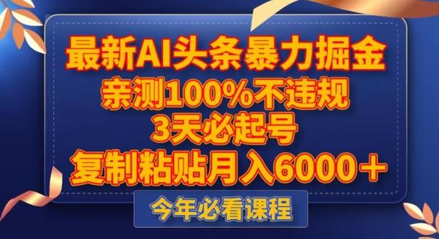 最新AI头条暴力掘金，3天必起号，不违规0封号，复制粘贴月入5000＋【揭秘】K叔网赚资源-网赚项目-副业赚钱-互联网创业-资源整合K叔网赚资源