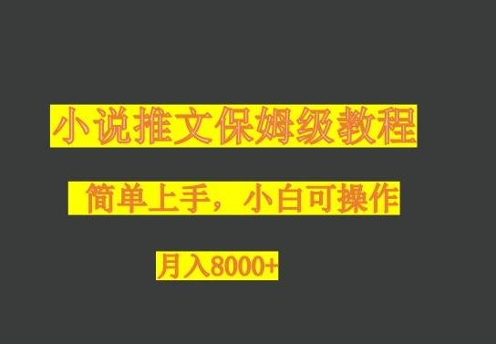 小说推文保姆级教程，小白可操作，月入8000+K叔网赚资源-网赚项目-副业赚钱-互联网创业-资源整合K叔网赚资源