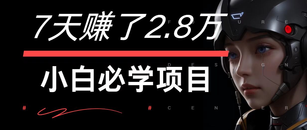 7天赚了2.8万！每单利润最少500+，轻松月入7万+小白有手就行K叔网赚资源-网赚项目-副业赚钱-互联网创业-资源整合K叔网赚资源