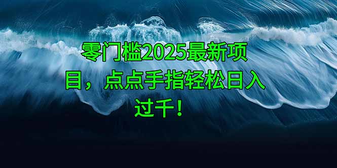 零门槛2025最新项目，点点手指轻松日入过千！K叔网赚资源-网赚项目-副业赚钱-互联网创业-资源整合K叔网赚资源